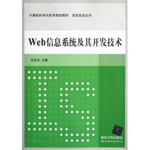 Web信息系统及其开发技术 信息系统方向计算机科学与技术规划教材探析