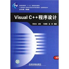 《21世纪高校计算机应用技术系列规划教材·基础教育系列 Visual C++程序设计与计算机技术开发》