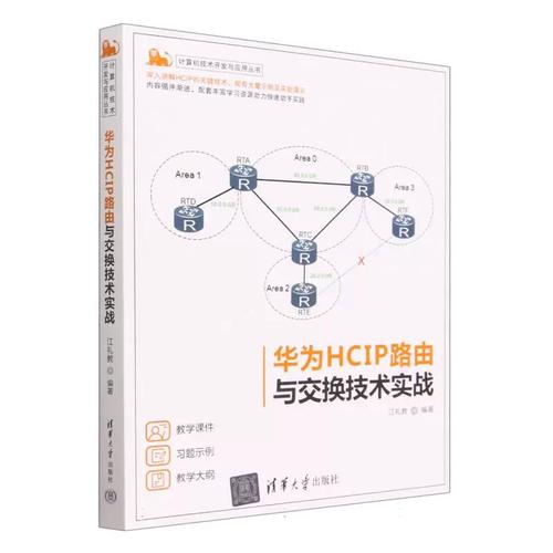华为hcip路由与交换技术实战/计算机技术开发与应用丛书